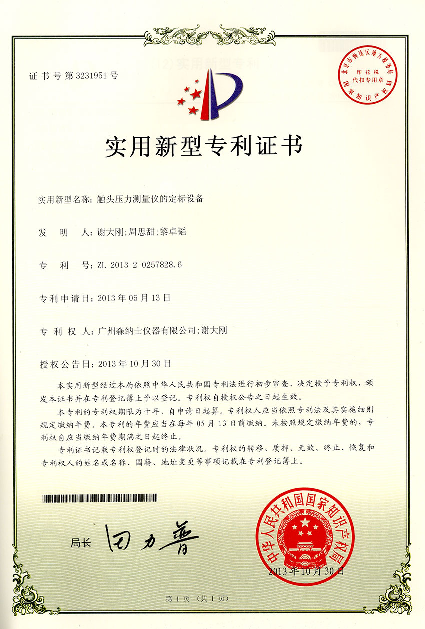 實用新型專利證書---觸頭壓力測量儀的定標設(shè)備.jpg